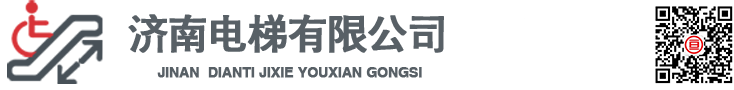 济南升降机械有限公司